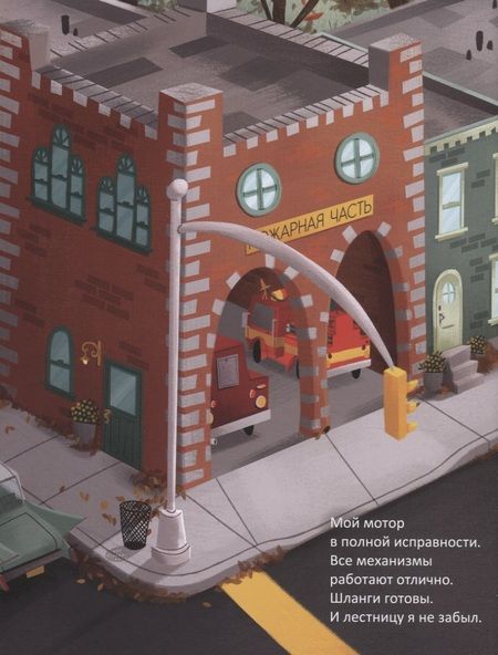 Фотография книги "Пэм Калверт: Пожарная машина Огонёк"