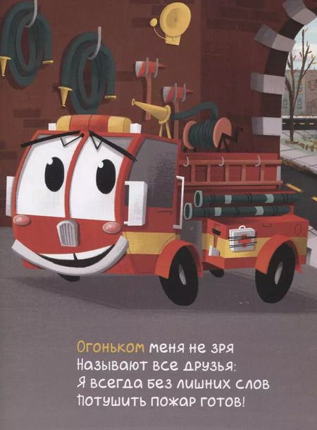 Фотография книги "Пэм Калверт: Пожарная машина Огонёк"