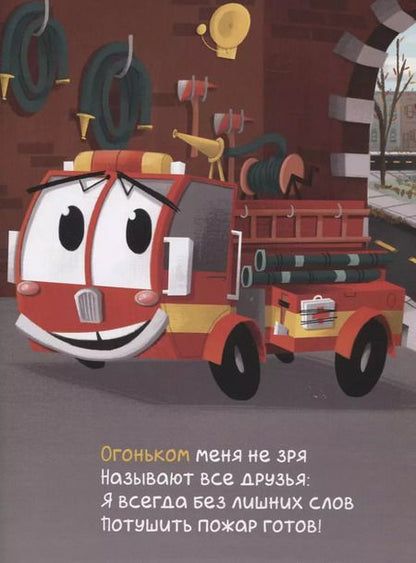 Фотография книги "Пэм Калверт: Пожарная машина Огонёк"