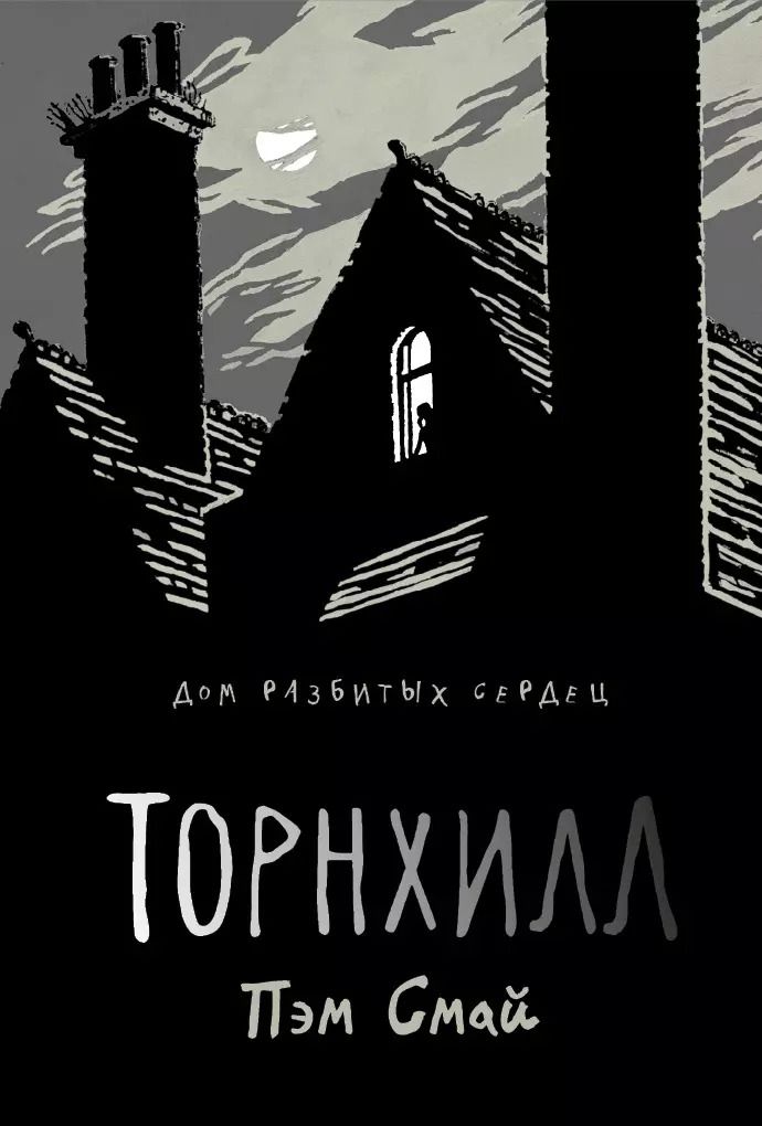 Обложка книги "Пэм Смай: Торнхилл"