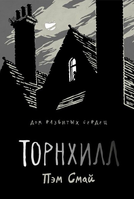 Фотография книги "Пэм Смай: Торнхилл"