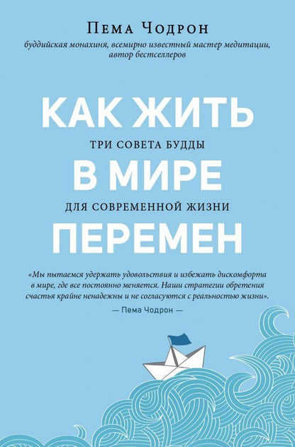 Обложка книги "Пема Чодрон: Как жить в мире перемен. Три совета Будды для современной жизни"