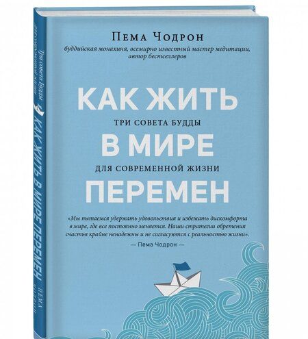 Фотография книги "Пема Чодрон: Как жить в мире перемен. Три совета Будды для современной жизни"