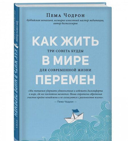 Фотография книги "Пема Чодрон: Как жить в мире перемен. Три совета Будды для современной жизни"