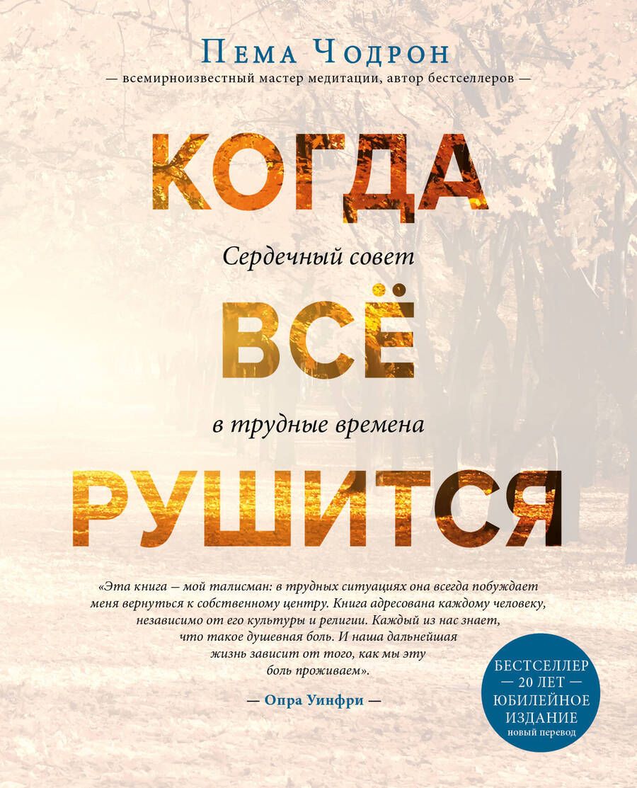 Обложка книги "Пема Чодрон: Когда все рушится. Сердечный совет в трудные времена"
