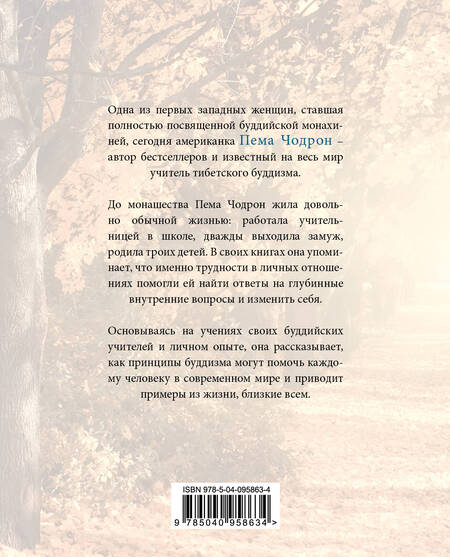 Фотография книги "Пема Чодрон: Когда все рушится. Сердечный совет в трудные времена"