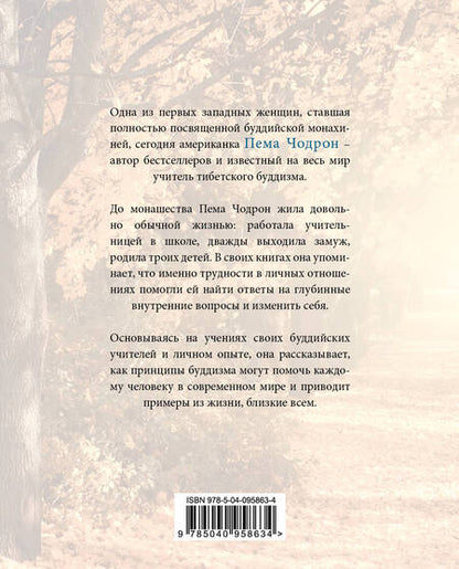 Фотография книги "Пема Чодрон: Когда все рушится. Сердечный совет в трудные времена"