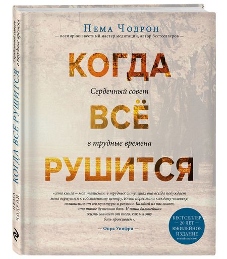 Фотография книги "Пема Чодрон: Когда все рушится. Сердечный совет в трудные времена"