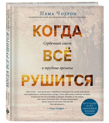 Фотография книги "Пема Чодрон: Когда все рушится. Сердечный совет в трудные времена"