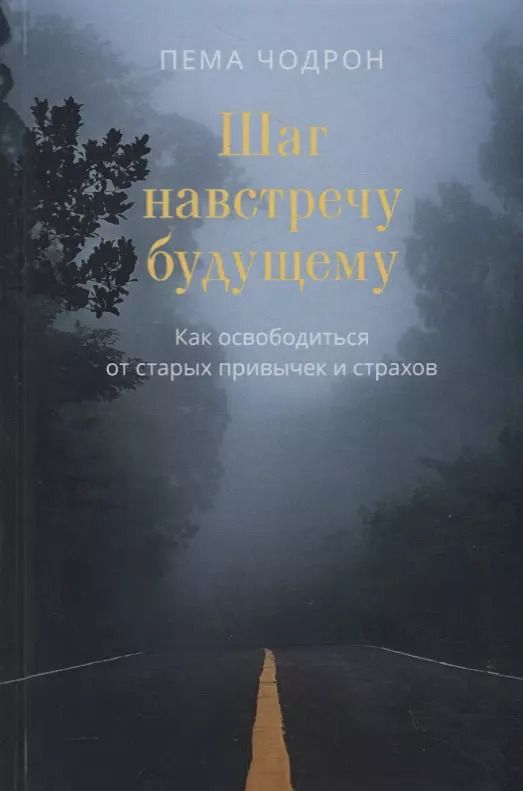 Обложка книги "Пема Чодрон: Шаг навстречу будущему. Как освободиться от старых привычек и страхов"