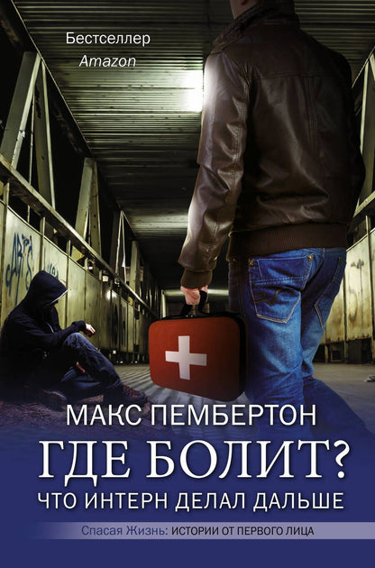 Обложка книги "Пембертон: Где болит? Что интерн делал дальше"