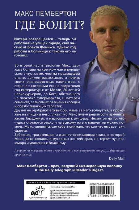 Фотография книги "Пембертон: Где болит? Что интерн делал дальше"