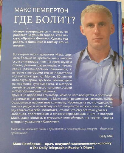Фотография книги "Пембертон: Где болит? Что интерн делал дальше"