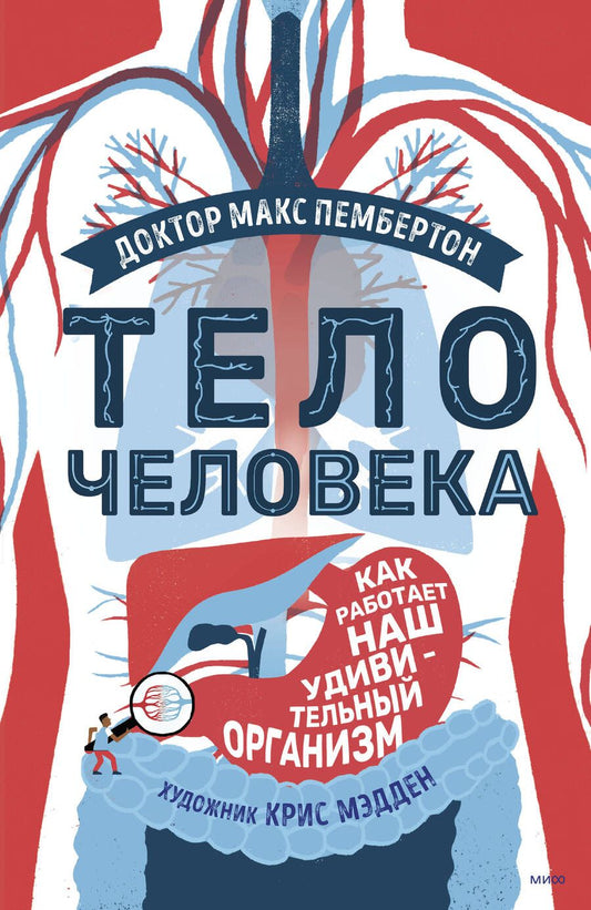 Обложка книги "Пембертон: Тело человека. Как работает наш удивительный организм"