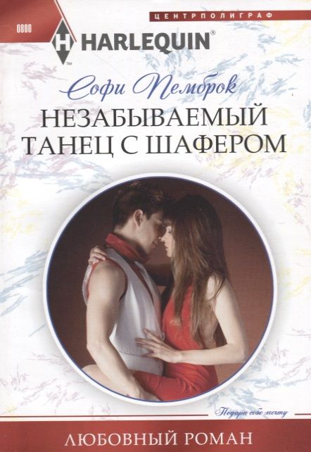 Обложка книги "Пемброк: Незабываемый танец с шафером"