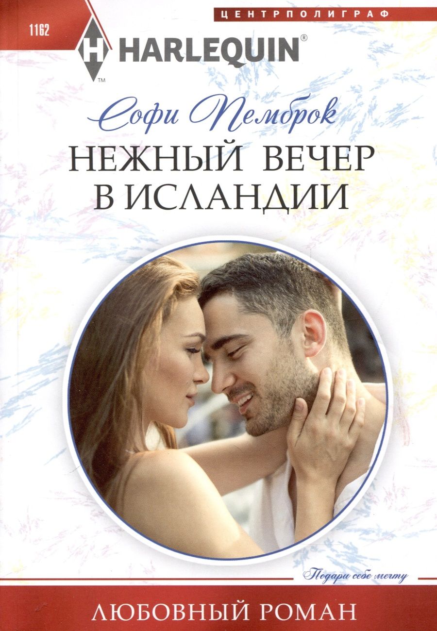 Обложка книги "Пемброк: Нежный вечер в Исландии"