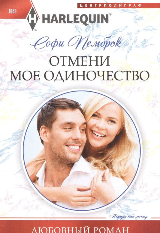 Обложка книги "Пемброк: Отмени мое одиночество"
