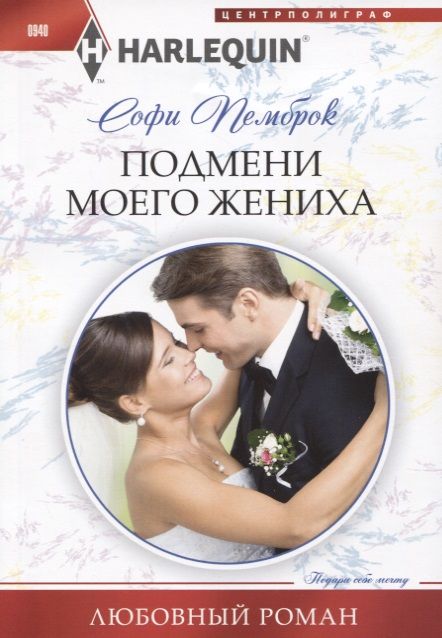 Обложка книги "Пемброк: Подмени моего жениха"