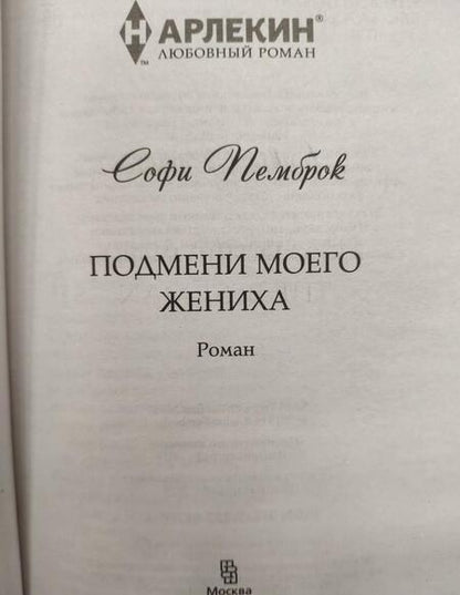 Фотография книги "Пемброк: Подмени моего жениха"