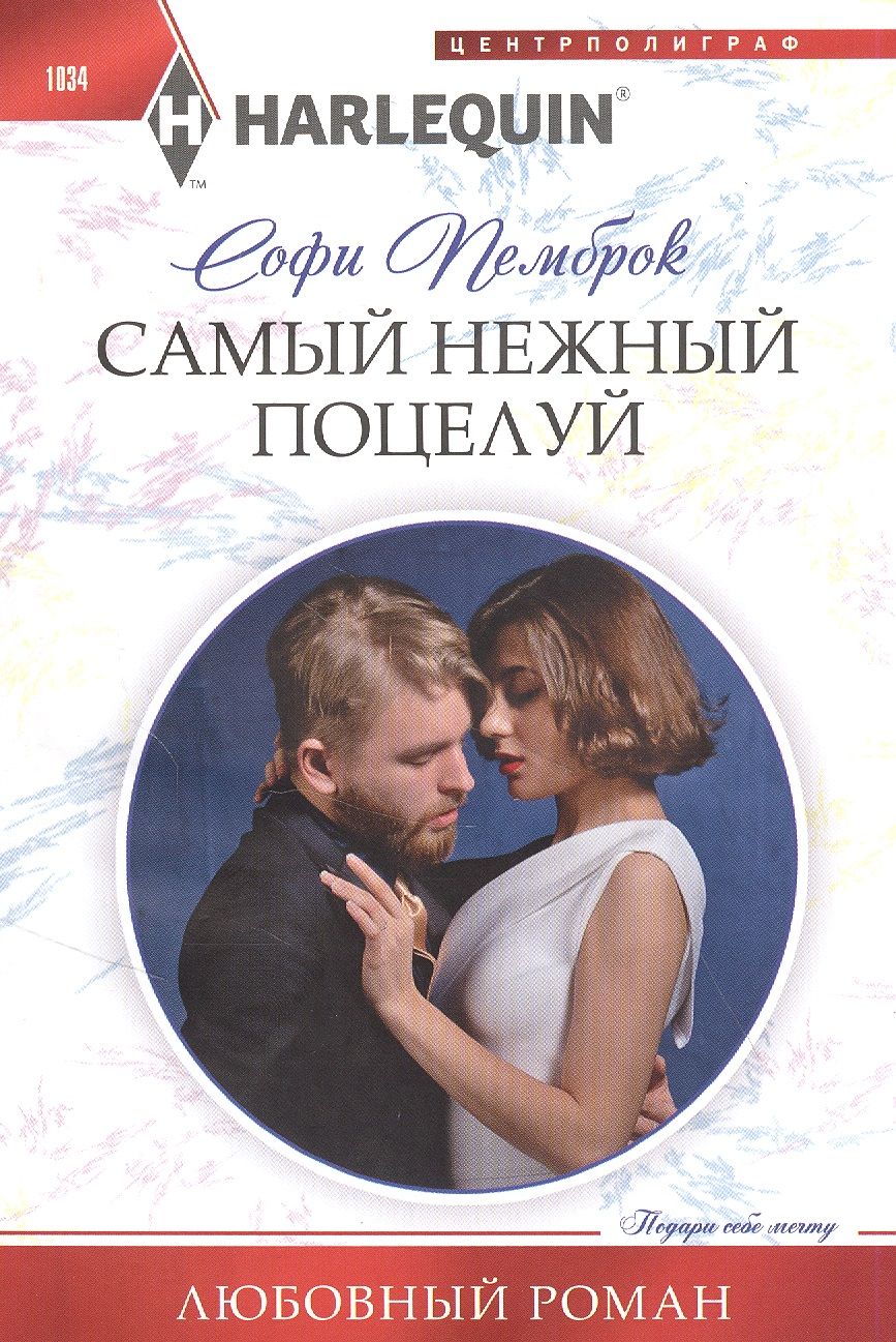 Обложка книги "Пемброк: Самый нежный поцелуй"