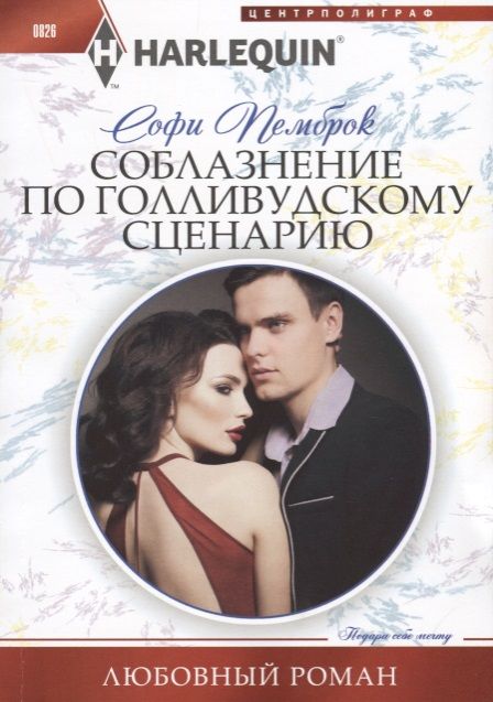 Обложка книги "Пемброк: Соблазнение по голливудскому сценарию"