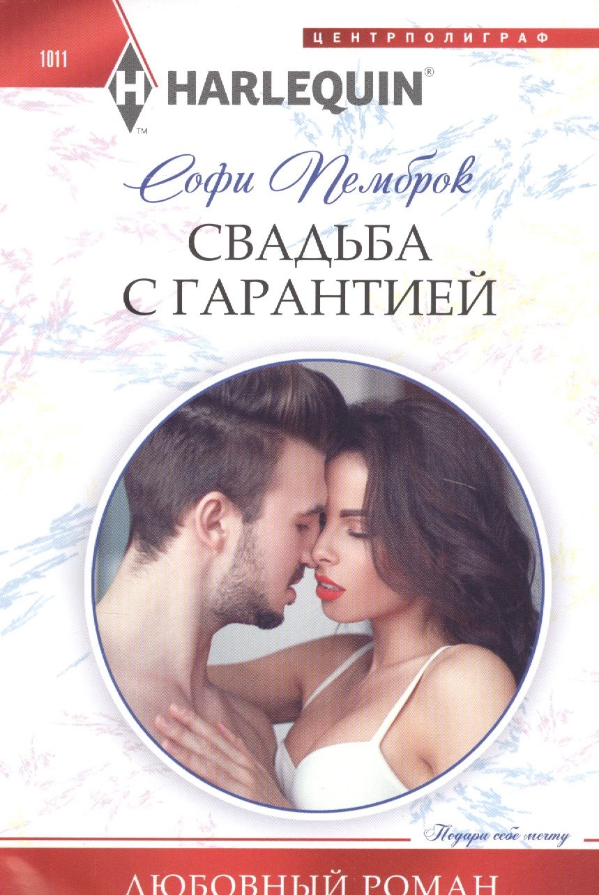 Обложка книги "Пемброк: Свадьба с гарантией"