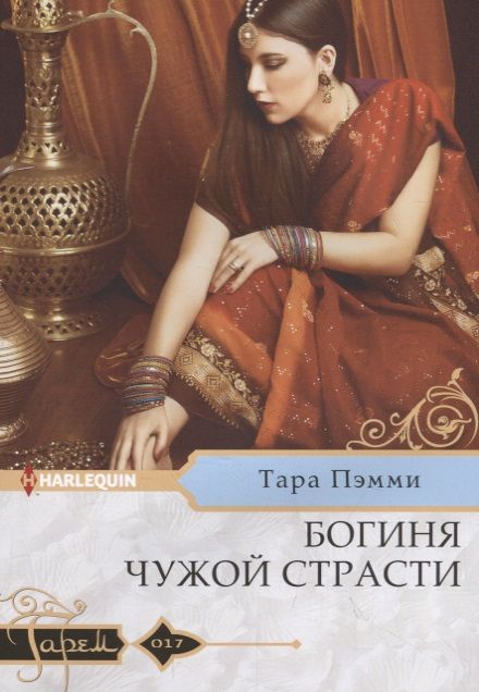 Обложка книги "Пэмми: Богиня чужой страсти"