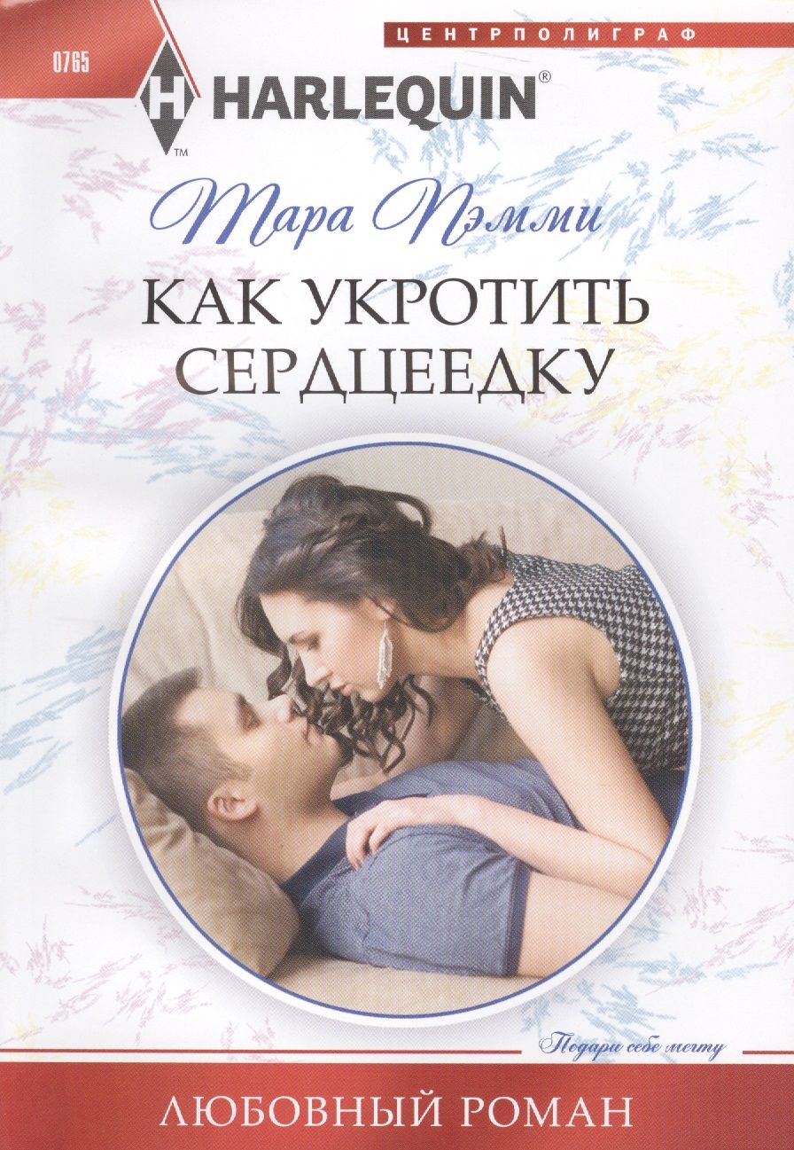 Обложка книги "Пэмми: Как укротить сердцеедку"