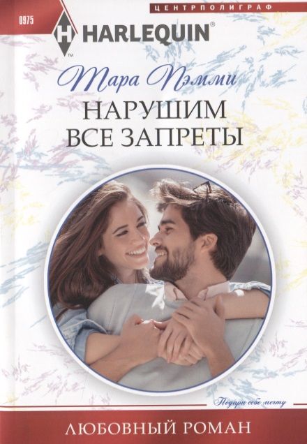 Обложка книги "Пэмми: Нарушим все запреты"