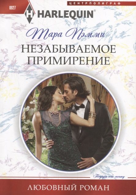 Обложка книги "Пэмми: Незабываемое примирение"