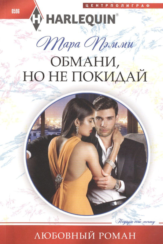 Обложка книги "Пэмми: Обмани, но не покидай"