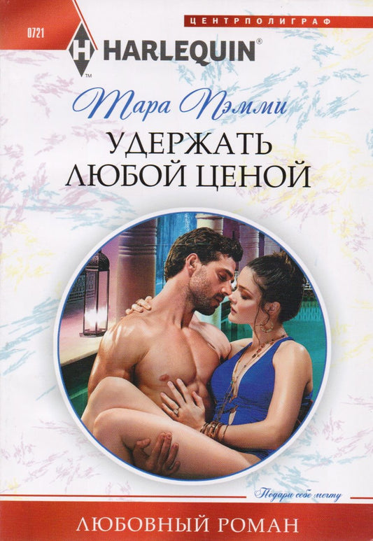 Обложка книги "Пэмми: Удержать любой ценой"