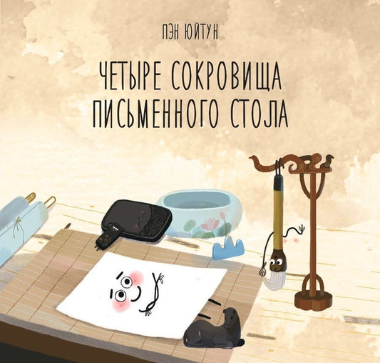 Обложка книги "Пэн: Четыре сокровища письменного стола"