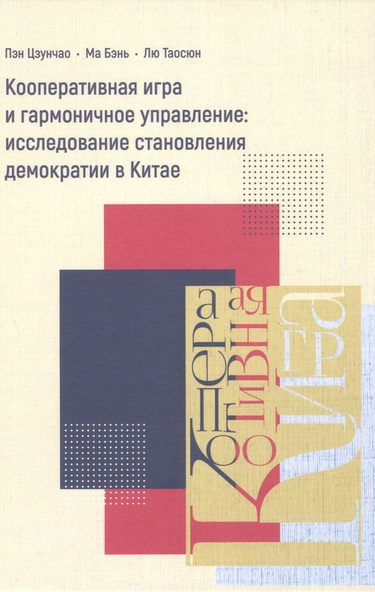 Обложка книги "Пэн, Ма, Лю: Кооперативная игра и гармоничное управление. Исследование становления демократии в Китае"