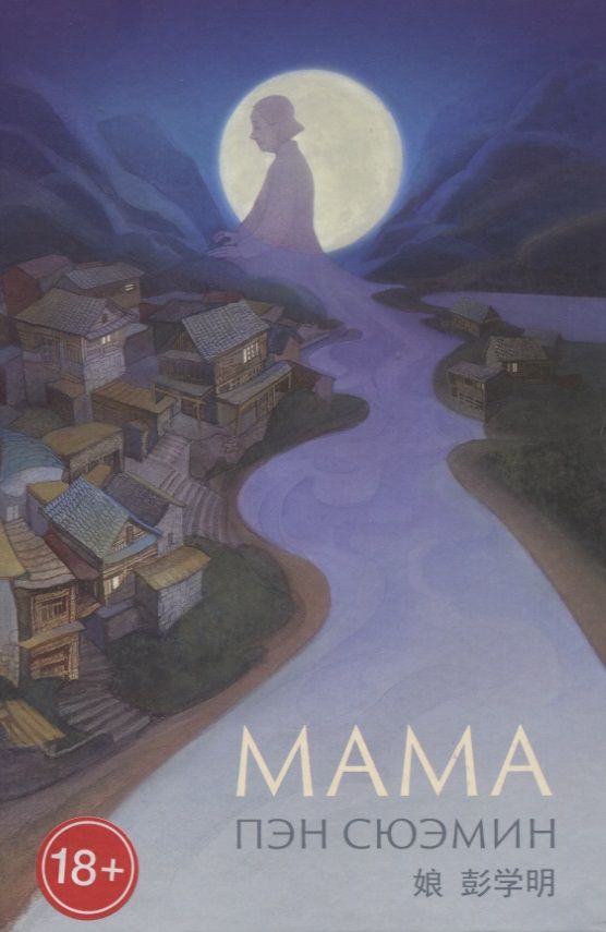 Обложка книги "Пэн: Мама"