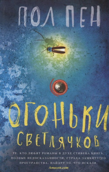 Обложка книги "Пен: Огоньки светлячков"