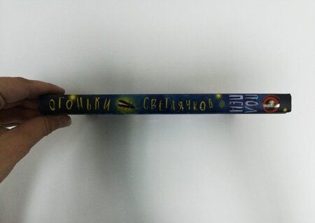 Фотография книги "Пен: Огоньки светлячков"