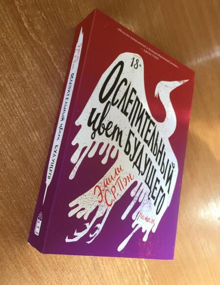 Фотография книги "Пэн: Ослепительный цвет будущего"