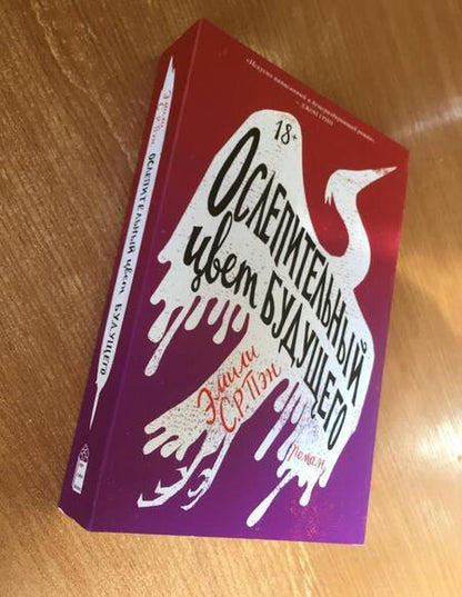 Фотография книги "Пэн: Ослепительный цвет будущего"