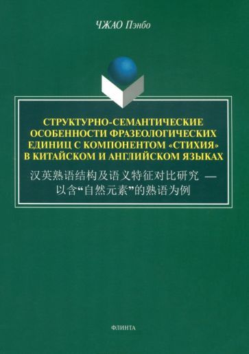 Обложка книги "Пэнбо: Структурно-семантические особенности фразеологических единиц с компонентом "стихия".  Монография"