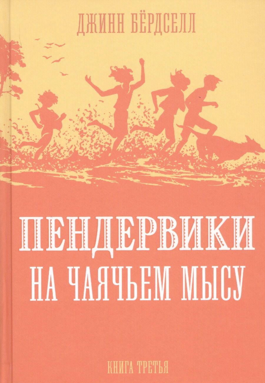 Обложка книги "Пендервики на Чаячьем Мысу. Книга третья"