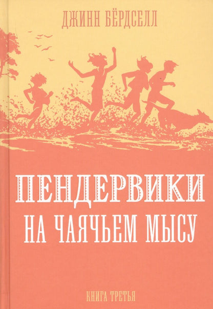 Обложка книги "Пендервики на Чаячьем Мысу. Книга третья"