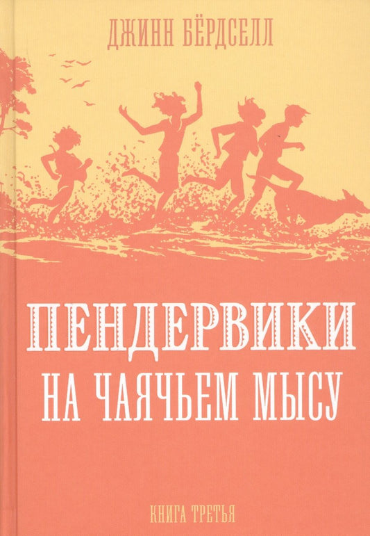 Обложка книги "Пендервики на Чаячьем Мысу. Книга третья"
