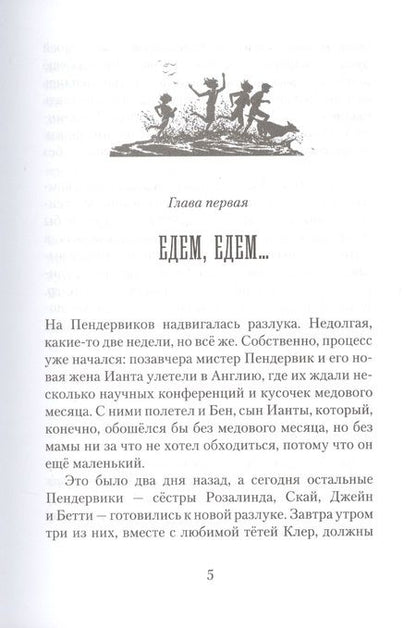 Фотография книги "Пендервики на Чаячьем Мысу. Книга третья"
