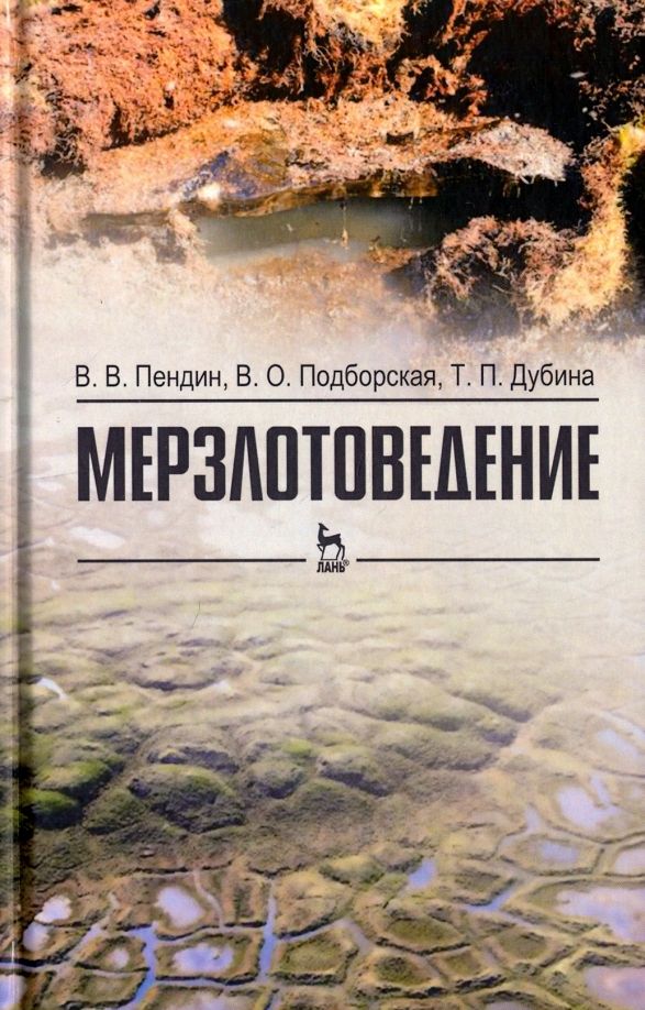 Обложка книги "Пендин, Подборская, Дубина: Мерзлотоведение. Учебное пособие"