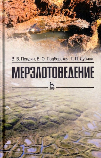 Обложка книги "Пендин, Подборская, Дубина: Мерзлотоведение. Учебное пособие"