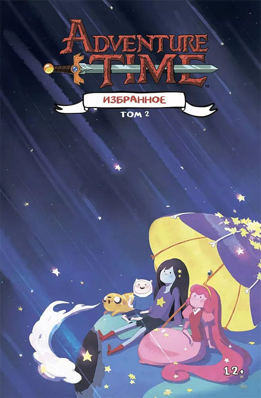 Обложка книги "Пендлтон Уорд: Время приключений. Избранное. Том 2"
