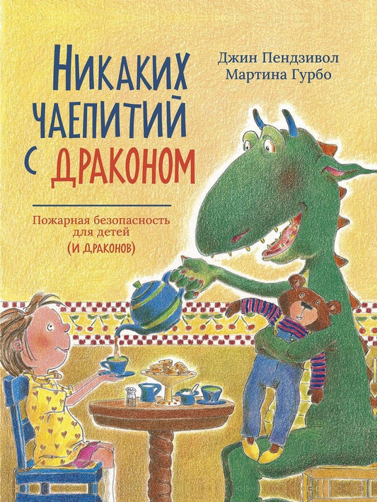 Обложка книги "Пендзивол: Никаких чаепитий с драконом: Пожарная безопасность для детей (и драконов)"