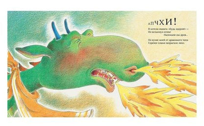Фотография книги "Пендзивол: Никаких чаепитий с драконом: Пожарная безопасность для детей (и драконов)"