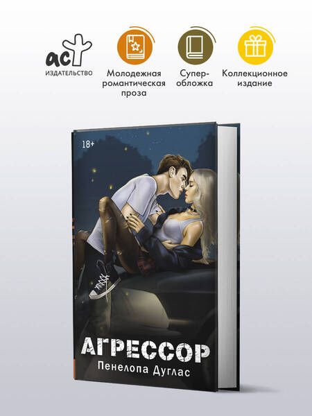 Фотография книги "Пенелопа Дуглас: Агрессор"